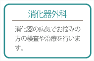 消化器外科
